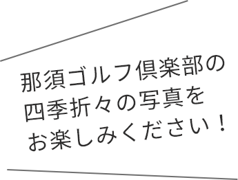 那須ゴルフ倶楽部の四季折々の写真をお楽しみください！